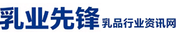 乳业先锋